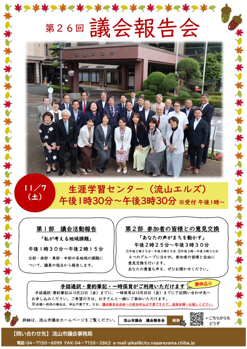 第26回議会報告会ポスター